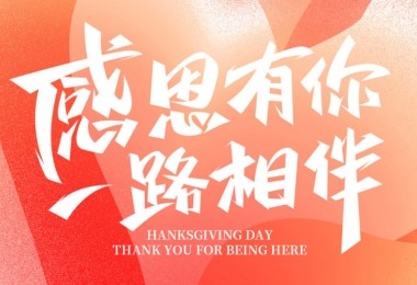 感謝有您，攜手共進(jìn)——客戶的贊譽是對我們最大的肯定